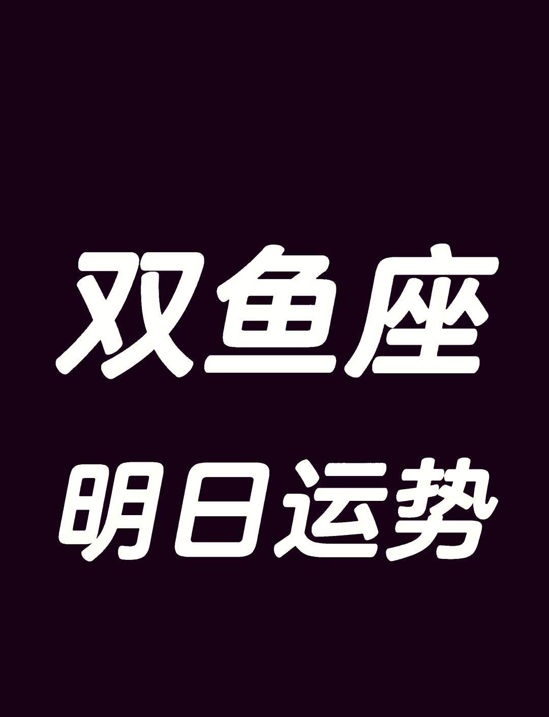 双鱼座男今日运势最准,准确答案解释落实_3DM4121,127.13