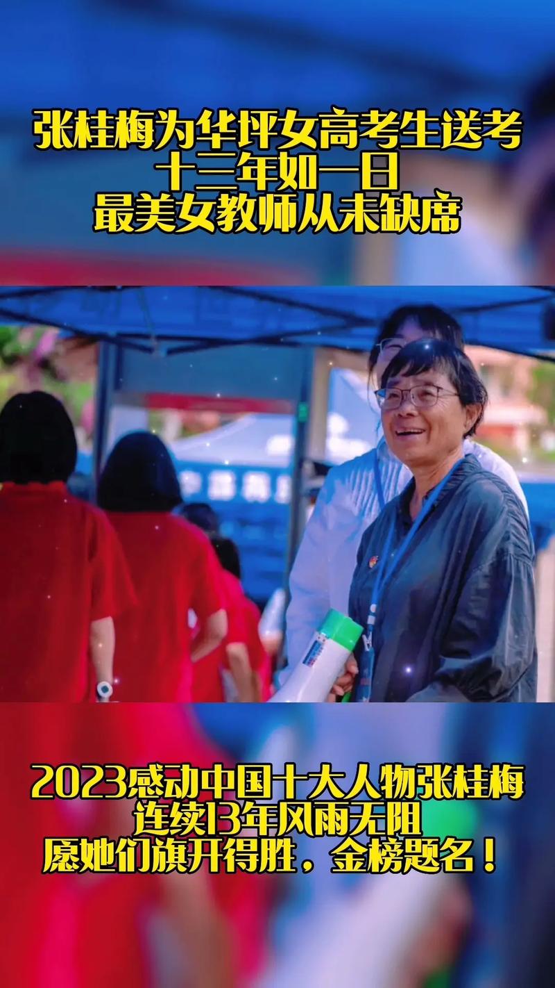 澳门研究生一码资料,和张桂梅将第15次送考与张桂梅连续11年送考从未缺席