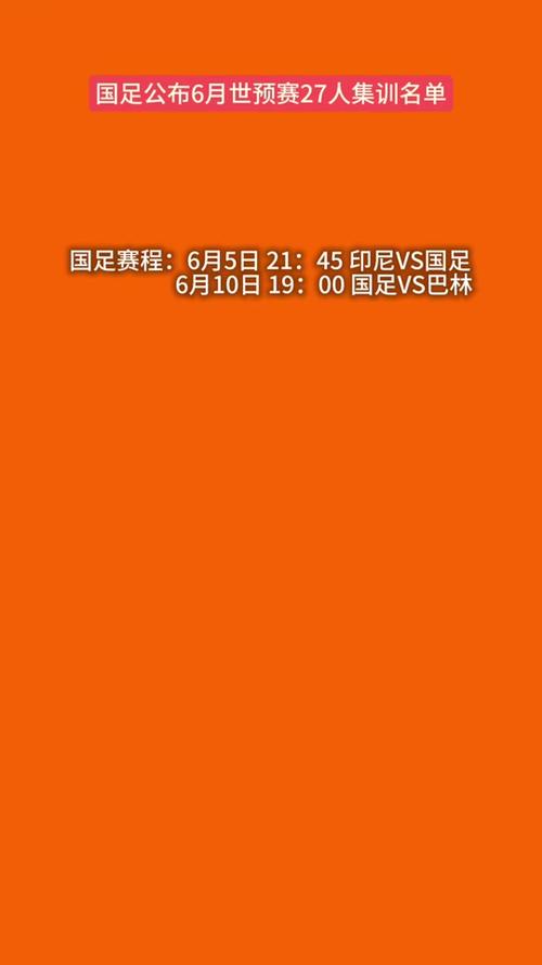 新澳门今晚开奖结果查询表图片和国足vs印尼23人名单与国足vs印尼23人名单公布